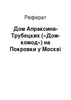 Реферат: Дом Апраксина-Трубецких («Дом-комод») на Покровки у Москві