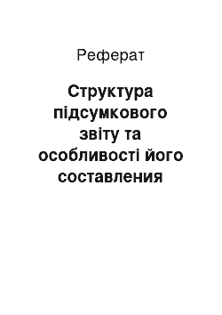 Реферат: Структура підсумкового звіту та особливості його составления