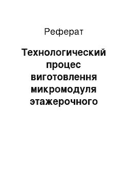 Реферат: Технологический процес виготовлення микромодуля этажерочного типу стосовно серійному производству