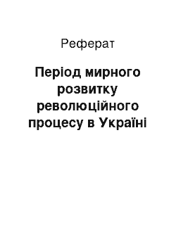 Реферат: Період мирного розвитку революційного процесу в Україні