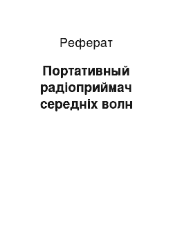 Реферат: Портативный радіоприймач середніх волн