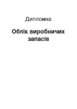 Дипломная: Облік виробничих запасів