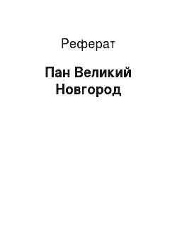 Реферат: Пан Великий Новгород