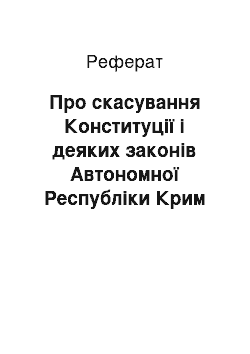 Реферат: Про скасування Конституції і деяких законів Автономної Республіки Крим (17.03.95)