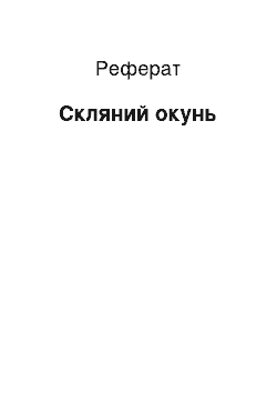 Реферат: Стеклянный окунь