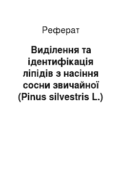 Реферат: Виділення та ідентифікація ліпідів з насіння сосни звичайної (Pinus silvestris L.)