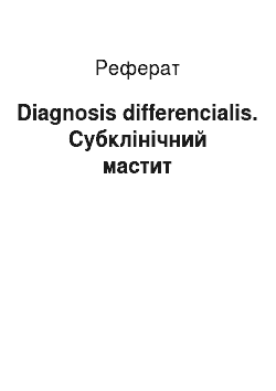 Реферат: Diagnosis differencialis. Субклінічний мастит