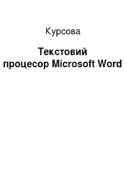 Курсовая: Текстовий процесор Microsoft Word