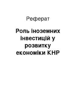 Реферат: Роль іноземних інвестицій у розвитку економіки КНР