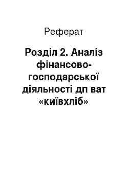 Реферат: Розділ 2. Аналіз фінансово-господарської діяльності дп ват «київхліб» «київський хлібокомбінат №10»