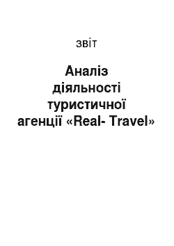 Отчёт: Аналіз діяльності туристичної агенції «Real-Travel»