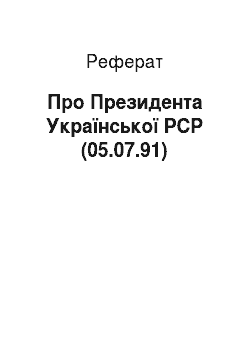 Реферат: Про Президента Української РСР (05.07.91)