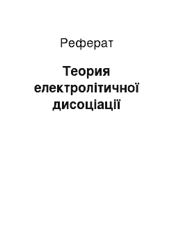 Реферат: Теория електролітичної дисоціації