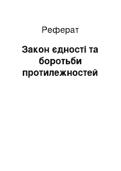 Реферат: Закон єдності та боротьби протилежностей