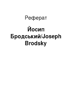 Реферат: Йосип Бродський/Joseph Brodsky
