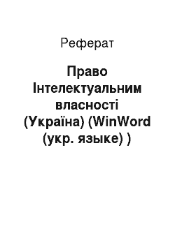 Реферат: Право Інтелектуальним власності (Україна) (WinWord (укр. языке) )