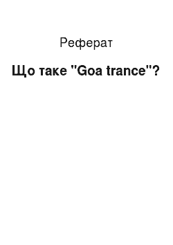 Реферат: Что таке Goa trance?