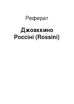 Реферат: Джоаккино Россіні (Rossini)