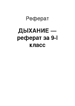 Реферат: ДЫХАНИЕ — реферат за 9-ї класс