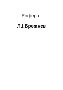 Реферат: Л.І.Брежнєв