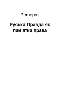 Реферат: Руська Правда як пам'ятка права