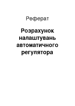 Реферат: Расчет настройок автоматичного регулятора