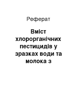 Реферат: Вміст хлорорганічних пестицидів у зразках води та молока з Київської і Чернігівської (реферат)