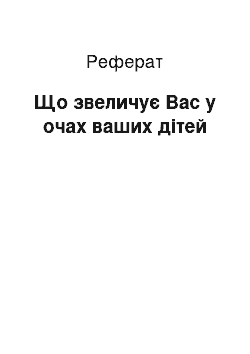 Реферат: Що звеличує Вас у очах ваших дітей