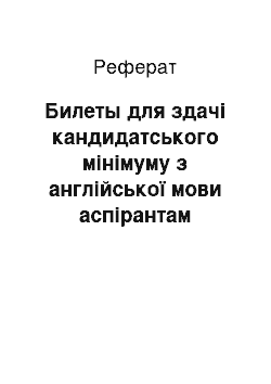 Реферат: Билеты для здачі кандидатського мінімуму з англійської мови аспірантам спеціальностей правознавець, бухгалтер, економіст, философ