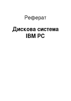 Реферат: Дискова система IBM PC
