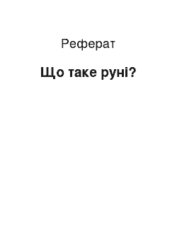 Реферат: Що таке руні?