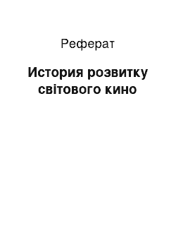 Реферат: История розвитку світового кино