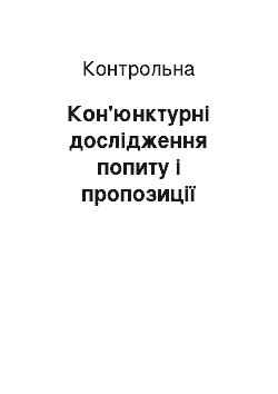 Контрольная: Кон'юнктурні дослідження попиту і пропозиції