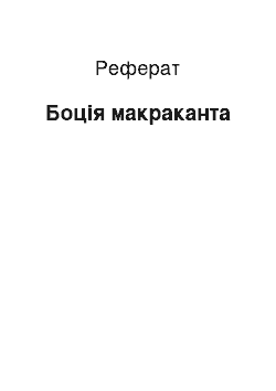 Реферат: Боция макраканта