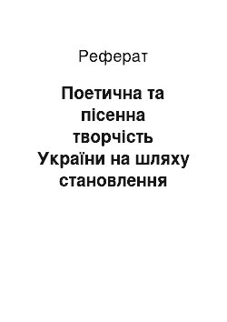 Реферат: Поетична та пісенна творчість України на шляху становлення державності і незалежності