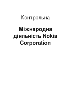 Контрольная: Міжнародна діяльність Nokia Corporation
