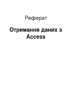 Реферат: Отримання даних з Access