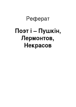 Реферат: Поэт і – Пушкін, Лермонтов, Некрасов