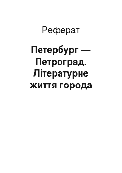 Реферат: Петербург — Петроград. Літературне життя города