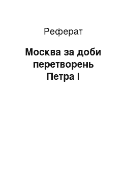 Реферат: Москва за доби перетворень Петра I