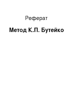 Реферат: Метод К.П. Бутейко