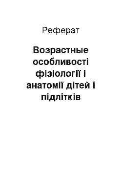 Реферат: Возрастные особливості фізіології і анатомії дітей і підлітків