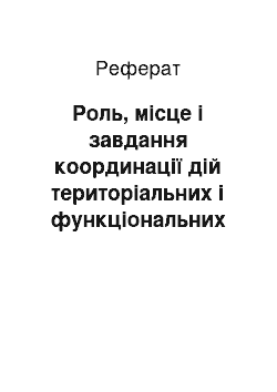 Реферат: Роль, місце і завдання координації дій територіальних і функціональних органів ДО і НС при ліквідації надзвичайних ситуаций