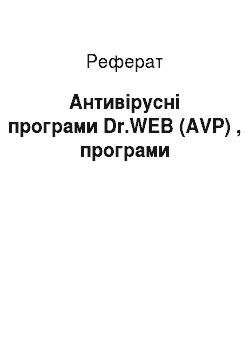 Реферат: Антивірусні програми Dr.WEB (AVP) , програми