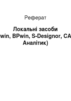 Реферат: Локальні засоби (ERwin, BPwin, S-Designor, CASE. Аналітик)