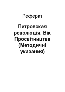 Реферат: Петровская революція. Вік Просвітництва (Методичні указания)