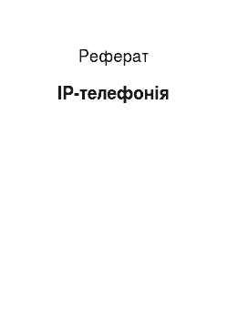 Реферат: IP-телефония