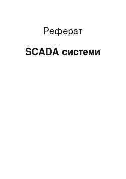 Реферат: SCADA системи