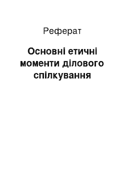 Реферат: Основні етичні моменти ділового спілкування