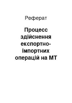 Реферат: Процесс здійснення експортно-імпортних операцій на МТ